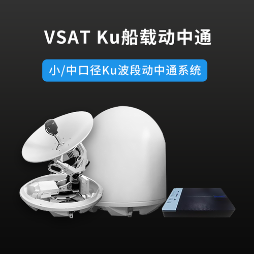 船载动中通ku卫星天线1m上网海上渔船通信船舶宽带卫星通信网络网络